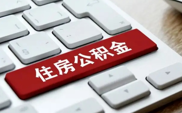 兴安盟离职了封存的公积金怎么提取（离职了封存的公积金怎么提取支付宝）